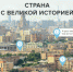 Жители Липецка могут стать частью всероссийского проекта «Страна с великой историей» - Lipetsk.Ru