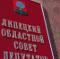 1 ноября 2016 года состоялось заседание очередной сессии Липецкого городского Совета депутатов - Совет депутатов