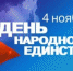 Россия празднует День народного Единства - Липецкое время