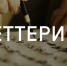 Мастер-класс по леттерингу - Lipetsk.Ru