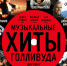 «Музыкальные хиты Голливуда» в Липецке - Lipetsk.Ru
