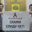 say_no_aids_2016_1 - Металлургический колледж