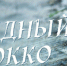 Премьера спектакля в новогодние каникулы «Изрядный Сирокко» - Lipetsk.Ru