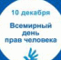 10 декабря - День прав человека - Минюст Липецкой области
