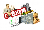 С ДНЕМ СТУДЕНТА!