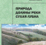 В Липецкой области издана книга о природе долины реки Сухая Лубна - Управление экологии и природных ресурсов