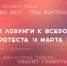 Призывы и лозунги к Всероссийской акции протеста 18 марта 2017 года - КПРФ Липецк
