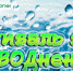 Фестиваль воды «НаВОДнение». Программа - Lipetsk.Ru
