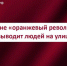 Власть, а не «оранжевый революционер» выводит людей на улицу. Заявление ЦК КПРФ - КПРФ Липецк