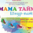 «Мама Тайм»: «Шнур-пати» - Lipetsk.Ru