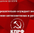 КПРФ решительно осуждает весеннее обострение антисоветизма и русофобии. Заявление Председателя ЦК КПРФ - КПРФ Липецк