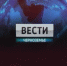 VESTI CHERNOZEMYA - Липецкая ГТРК