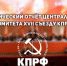 Политический отчёт Центрального Комитета ХVII съезду КПРФ - КПРФ Липецк