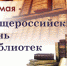 В Липецке отметят День библиотек - Департамент культуры г.Липецк