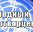 3mirotvortsy.jpg - МВД России