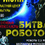 БИТВА_РОБОТОВ.jpg - ЛОЦКНТ