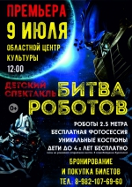 БИТВА_РОБОТОВ.jpg