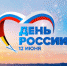 В День России в Липецке состоится митинг и музыкальный фестиваль - Департамент культуры г.Липецк