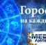 Астропрогноз на 27 июня - МедиаЛипецк