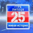 25 GTRK GIVAYA ISTORIYA - Липецкая ГТРК