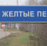 В отношении предприятия, расположенного в Желтых песках, возбуждено дело об административном правонарушении - Управление экологии и природных ресурсов