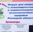 Представители департамента образования приняли участие в форуме «Доступный Фест» - Департамент образования