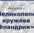 Липчане увидят редкие фламандские кружева из частной коллекции - Департамент культуры г.Липецк