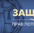 картинка права потребителя - Управление потребительского рынка