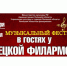 Липецкая филармония открывает сезон - Управление культуры