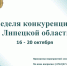 Анонс: Неделя конкуренции в Липецкой области пройдет с 16 по 20 октября - Липецкое УФАС России