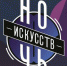 "Ночь искусств" - кино и джаз - Управление культуры