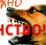 Осторожно - бешенство! - ГУЗ ЛГП №5