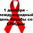 Всемирный День борьбы с ВИЧ-инфекцией" - ГУЗ ЛГП №2