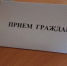 В управлении ЖКХ Липецкой области состоится прием граждан - Липецкое время