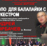Липецкая филармония приглашает на концерт «Соло для балалайки с оркестром» - Lipetsk.Ru