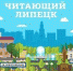 Липчан приглашают на встречи с известными писателями - pronews48.ru