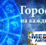horoscope_new_year_700.jpg (275 KB) - МедиаЛипецк