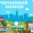 Фестиваль «Читающий Липецк» состоялся в регионе - Липецкое время