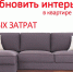 Как обновить домашний интерьер без особых затрат, или «Мебель, советы и скидки 50%» - Gorod48.ru