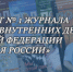 Основной критерий оценки - МВД России