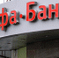 Альфа-банк уведомил оборонку об отказе в обслуживании из-за санкций‍ - Gorod48.ru