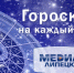 goroskop_2018.jpg (3.07 MB) - МедиаЛипецк