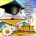 С днём студента!