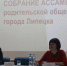 Состоялось собрание Ассамблеи родительской общественности города Липецка - Департамент образования