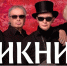 «Пикник» в Липецке представит революционно новую программу «Искры и канкан» - Lipetsk.Ru