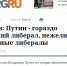 Похмелье будет горьким. О кандидате от "объединенных либералов" - В.Путине - и его послании - КПРФ Липецк