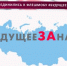Липчане присоединились к флешмобу #БудущееЗАнами - Липецкое время