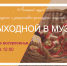 «Выходной в музее»: «Сороки» - Lipetsk.Ru