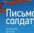 Продолжается Всероссийский Фестиваль детских эссе «Письмо солдату» - Lipetsk.Ru