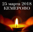 Кемерово.Помним.Скорбим - ЛГТУ